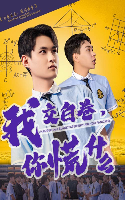 22479-我交白卷你慌什么（60集）刘腾博&黄贺-资源V站