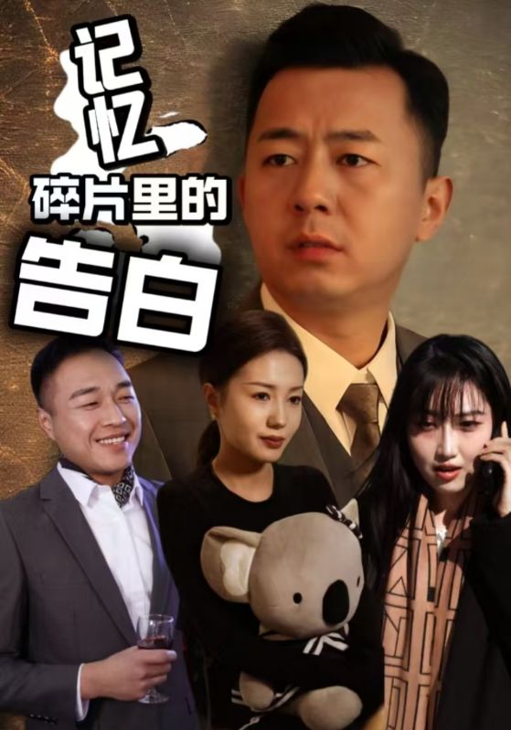 图片[1]-记忆碎片里的告白（33集）张鑫琳&刘坤-资源V站