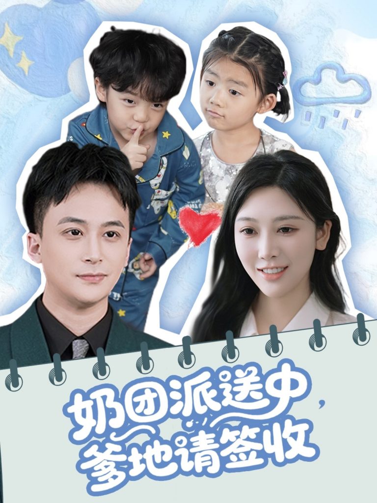 23103-奶团派送中，爹地请签收（60集）谢文怡＆赵轩-资源V站
