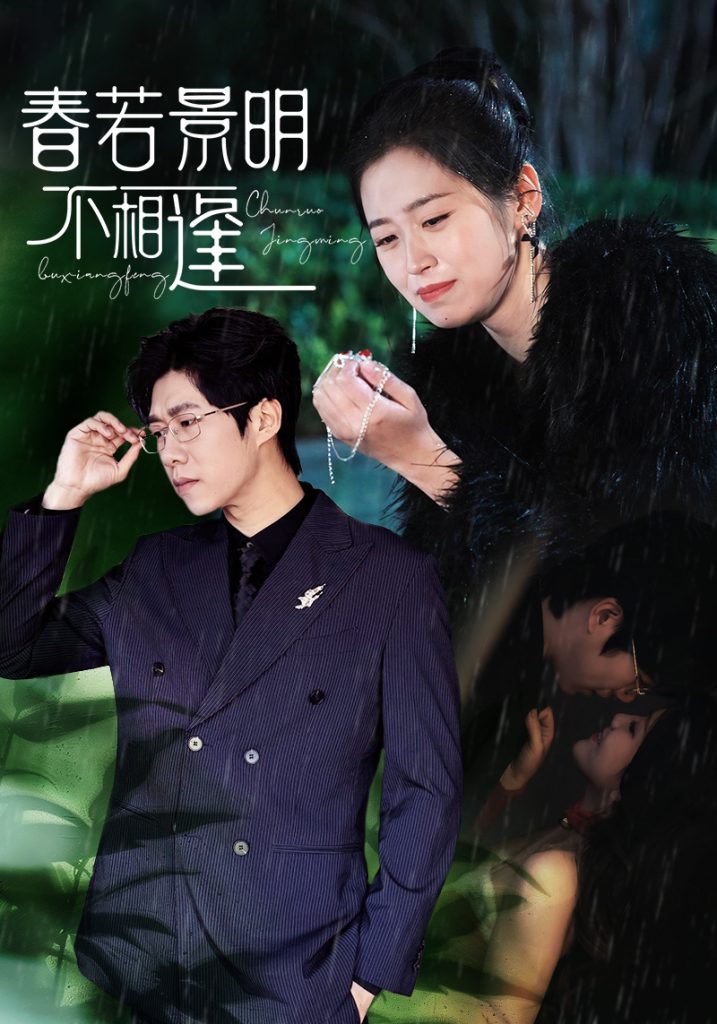 春若景明不相逢（50集）-资源V站