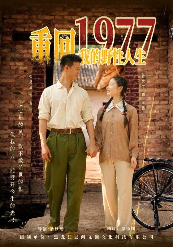 重回1977我的野性人生（83集）柴昊辰&徐忠慧-资源V站