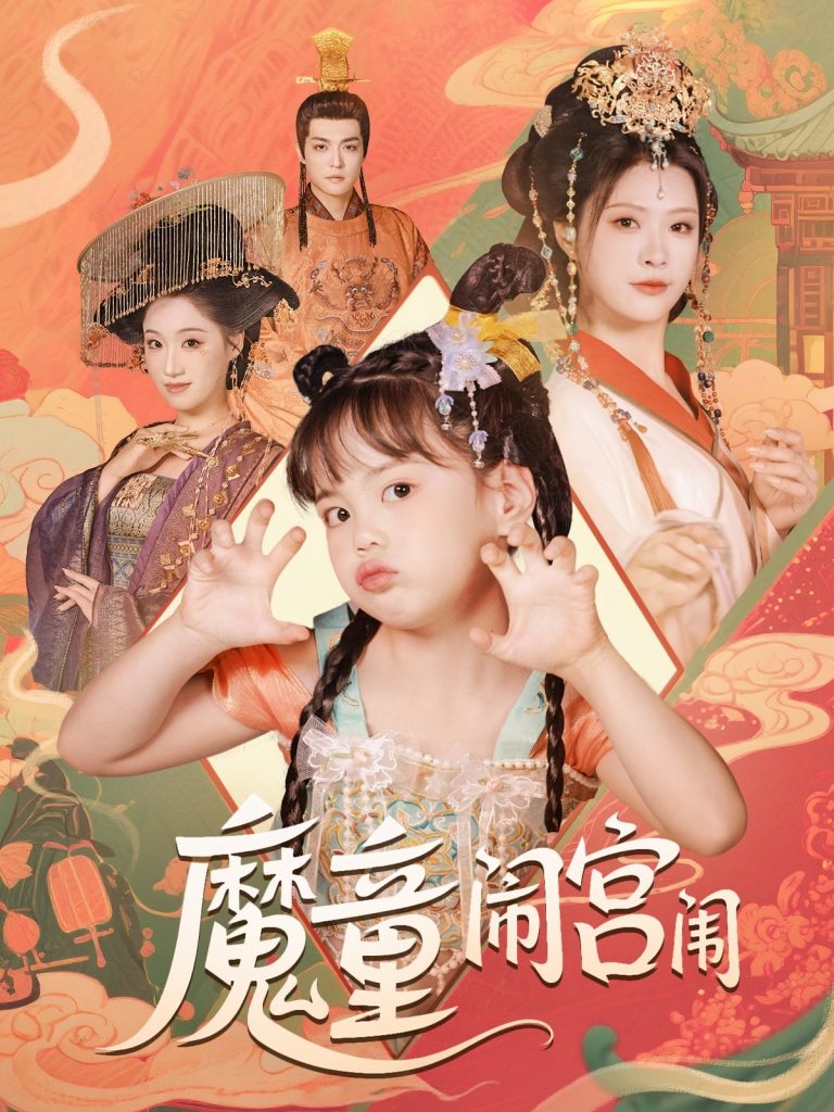 16.魔童闹宫闱（58集）杨谨羽-资源V站