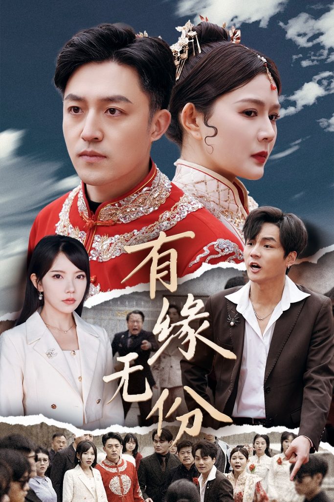 图片[1]-有缘无份（40集）曼娜&吴诺伊&粥粥-资源V站