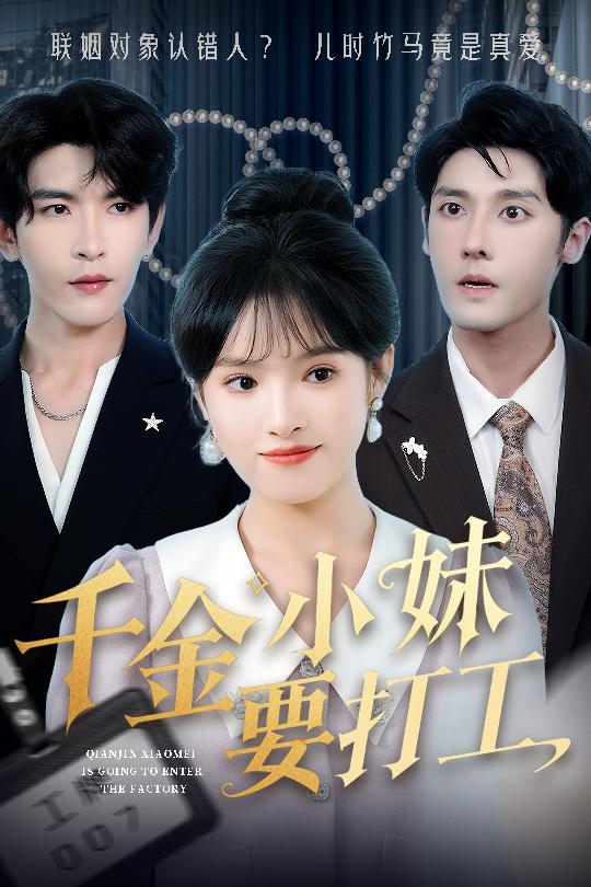 23610-千金小妹要打工（45集）沈帆＆吴梦媛&陈思琦-资源V站