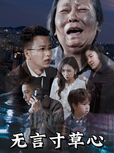 无言寸草心（60集）-资源V站
