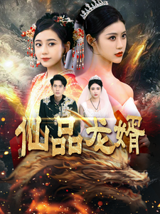 仙品龙婿（112集）-资源V站