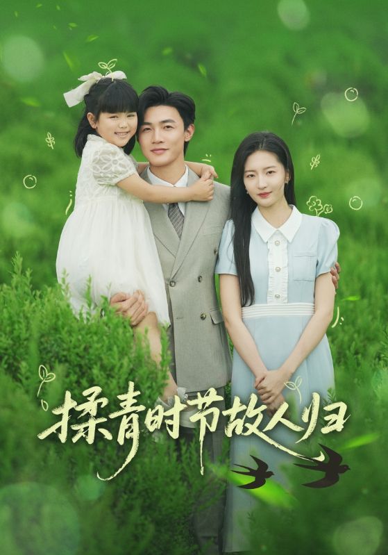 19.揉青时节故人归（60集）张嘉怡&郭奕宁-资源V站