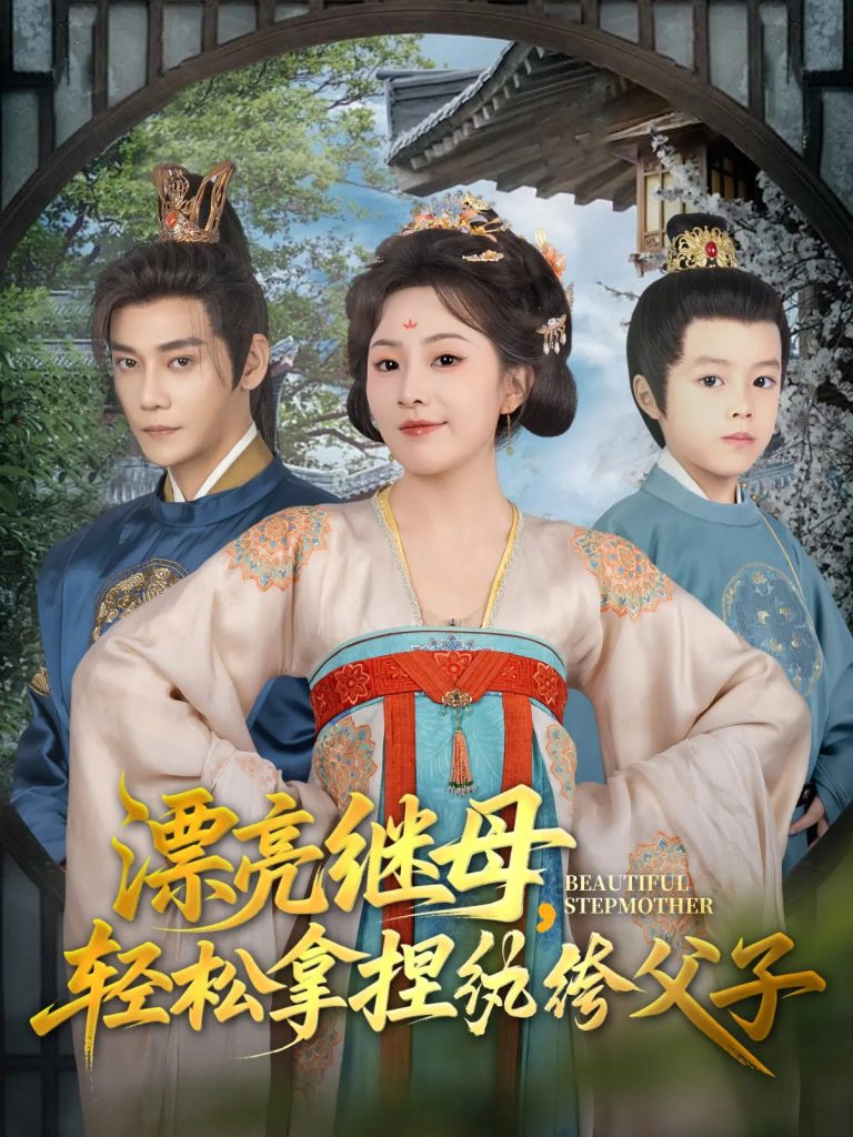 23705-漂亮继母轻松拿捏纨绔父子（88集）张亚奇&周弋茜-资源V站