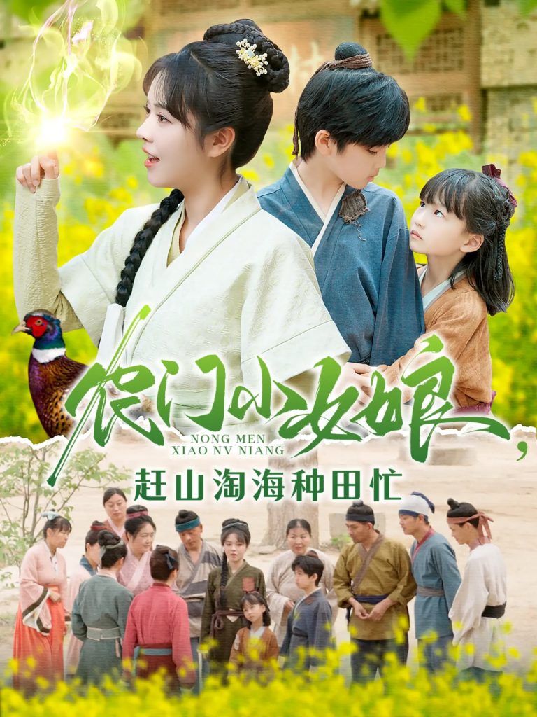 图片[1]-农门小女娘赶山淘海种田忙（135集）王奕博&李雪丹-资源V站