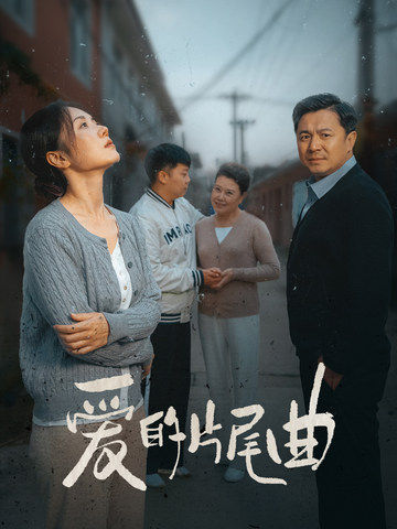 图片[1]-爱的片尾曲（38集）-资源V站