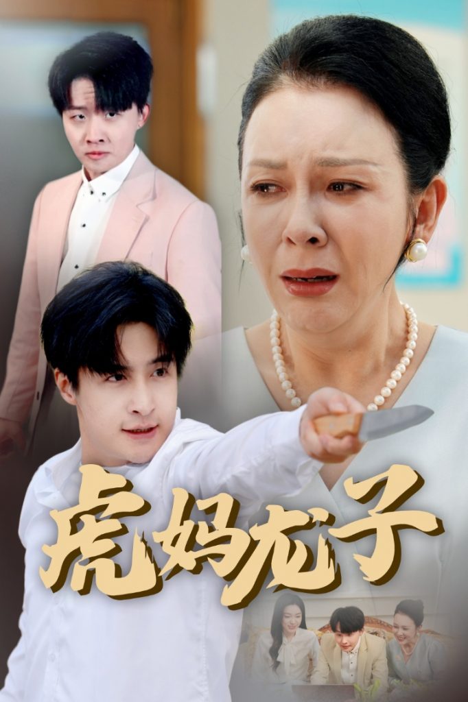 图片[1]-虎妈龙子＆爱如浮萍飘无依（47集）金珊&王家霖-资源V站
