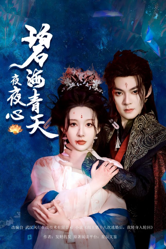图片[1]-碧海青天夜夜心（45集）吕岳&白旭含-资源V站