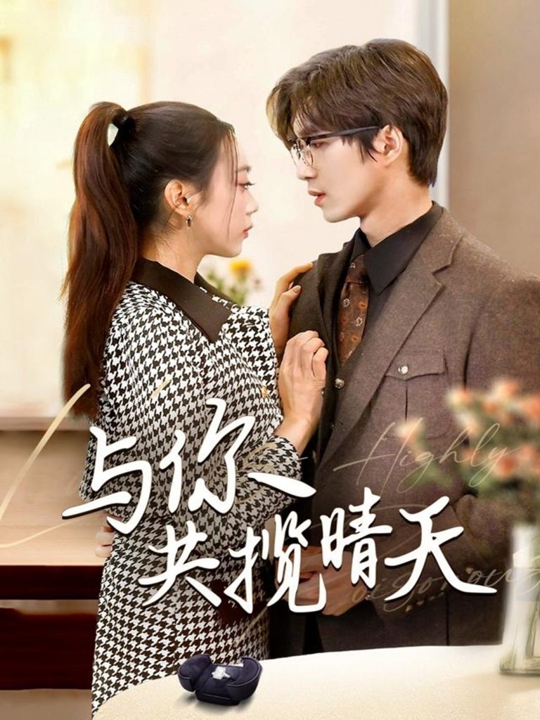 图片[1]-与你共揽晴天＆风起时想你（70集）余佳学＆周玉玲-资源V站