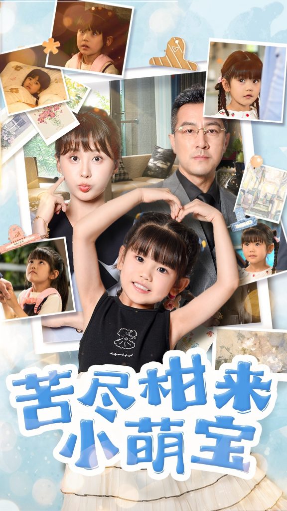 47.苦尽柑来小萌宝（50集）娄宇瑶&王斌-资源V站