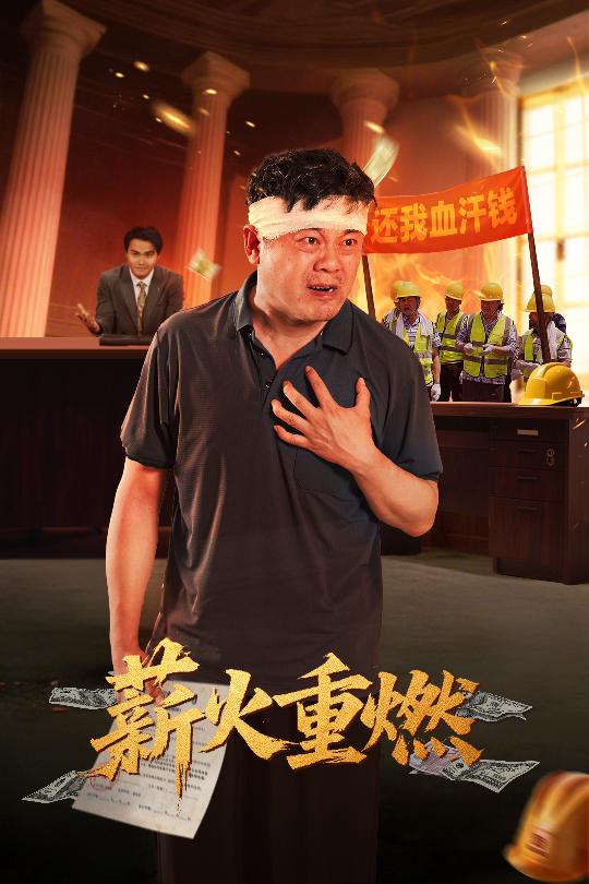 图片[1]-薪火重燃（60集）张玉娇&曼娜-资源V站
