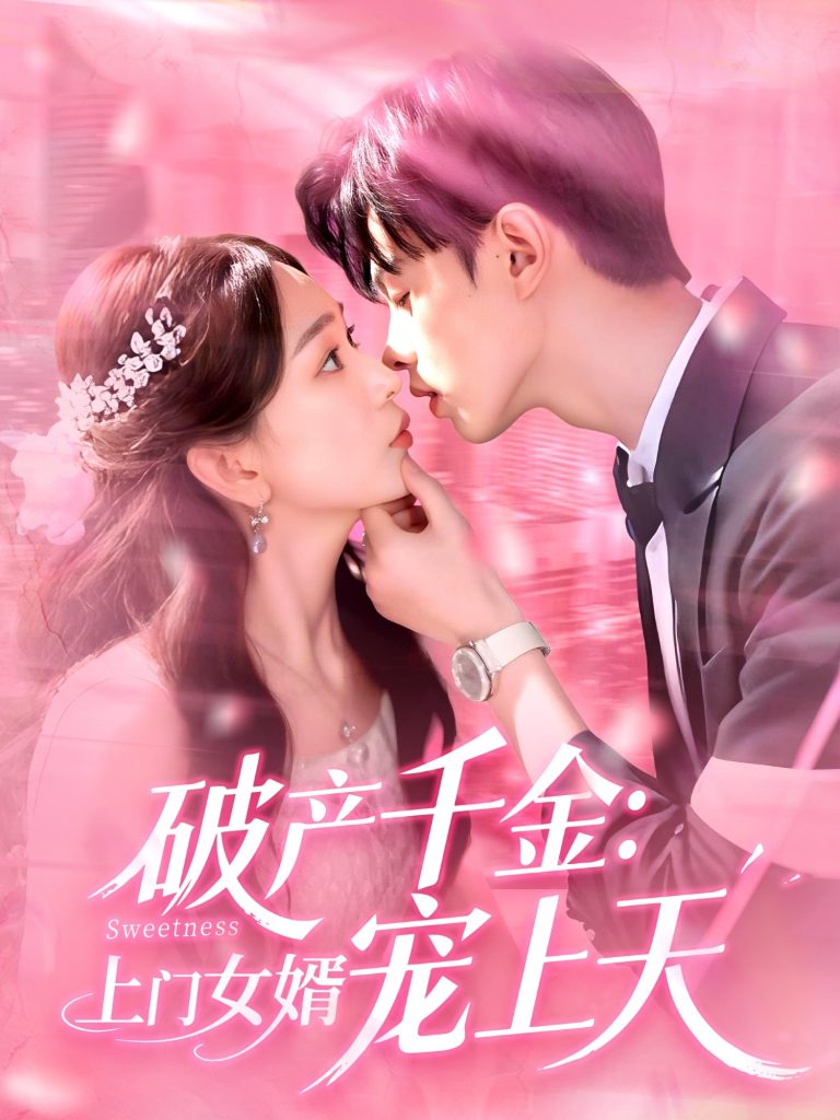 图片[1]-破产千金上门女婿宠上天（103集）彭千玲&王千硕-资源V站