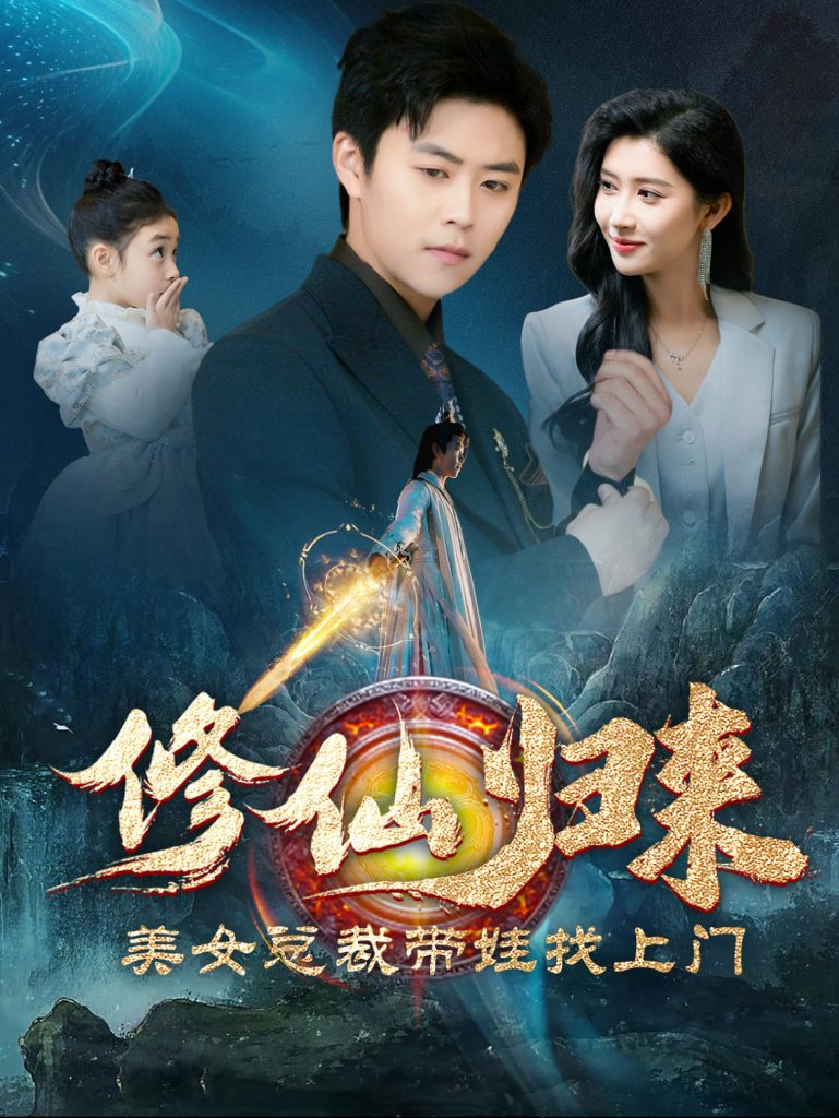 图片[1]-修仙归来美女总裁带娃找上门（95集）-资源V站