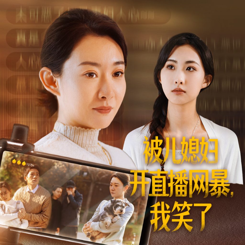 被儿媳妇开直播网暴我笑了（45集）-资源V站