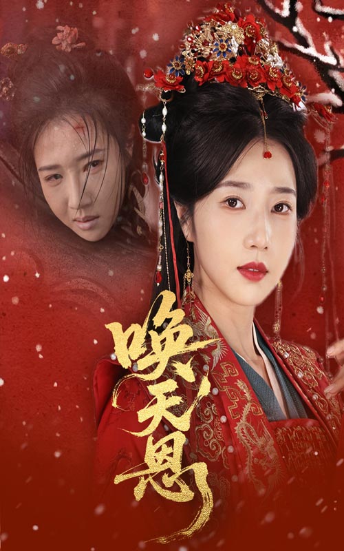 图片[1]-唤天恩（60集）张亚奇＆张启璇-资源V站