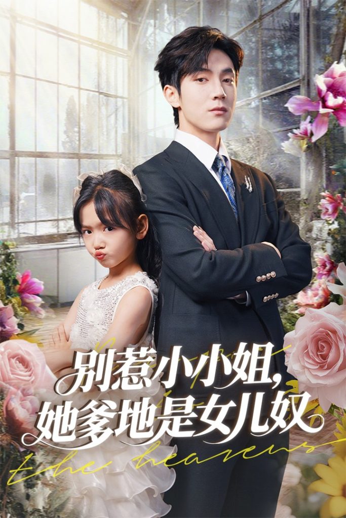31.别惹小小姐她爹地是女儿奴（85集）李林汐&白皓-资源V站