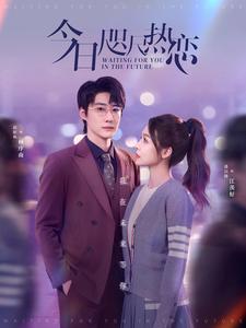 图片[1]-今日咫尺热恋（79集）赵振栋＆盛以婕-资源V站