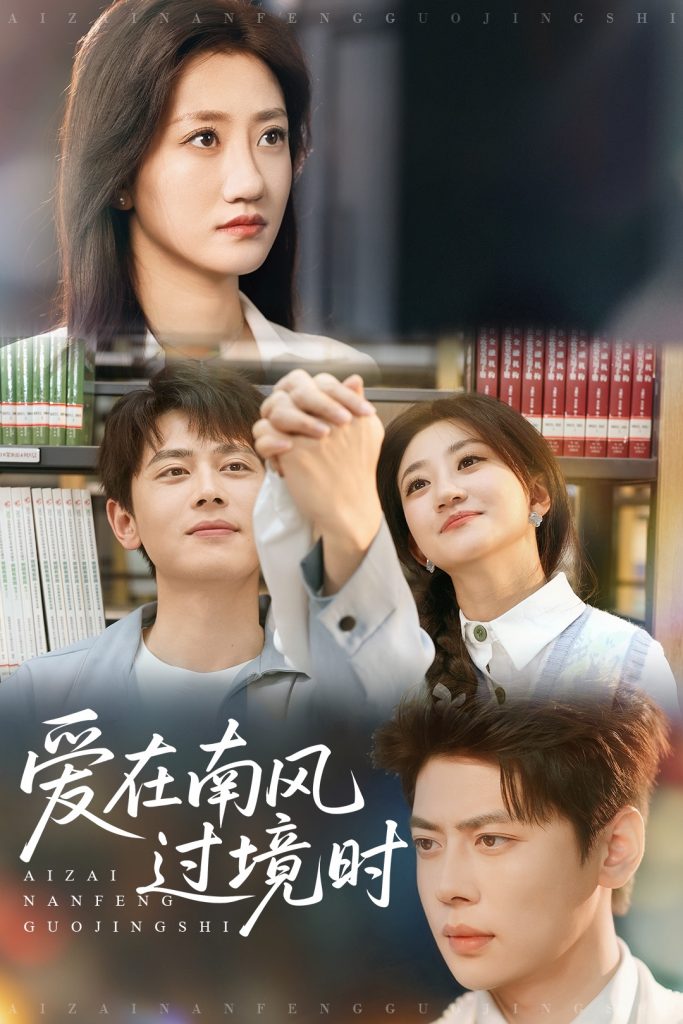 22253-爱在南风过境时（79集）鲍治玥&尹一博-资源V站