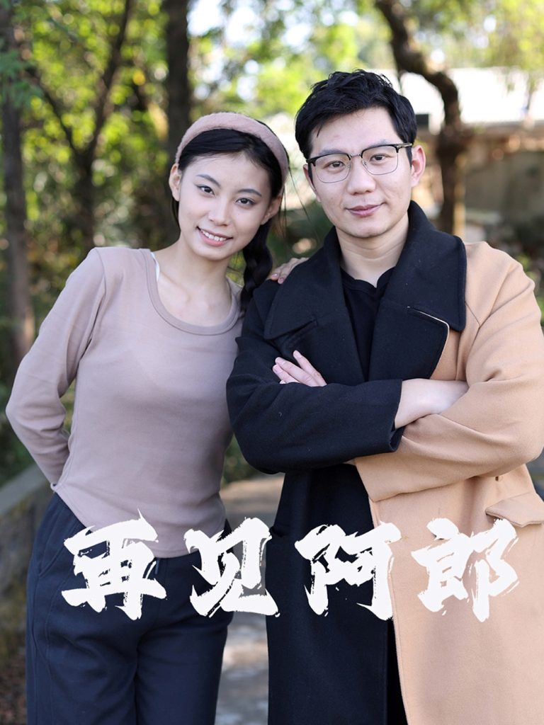 图片[1]-再见阿郎（23集）-资源V站