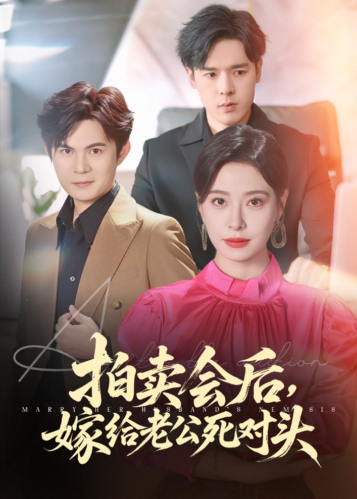 44.拍卖会后嫁给老公死对头（60集）祈乐&韩琪-资源V站