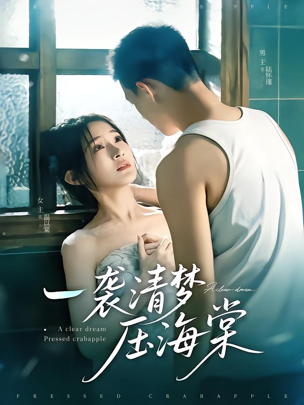 22745-一袭清梦压海棠（77集）柴昊辰&白野-资源V站