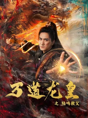 图片[1]-万道龙皇之陆鸣救父（74集）仙侠剧-资源V站