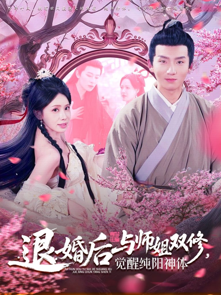 图片[1]-退婚后与师姐双休觉醒纯阳神体（97集）蒋开鑫&霍文琦-资源V站