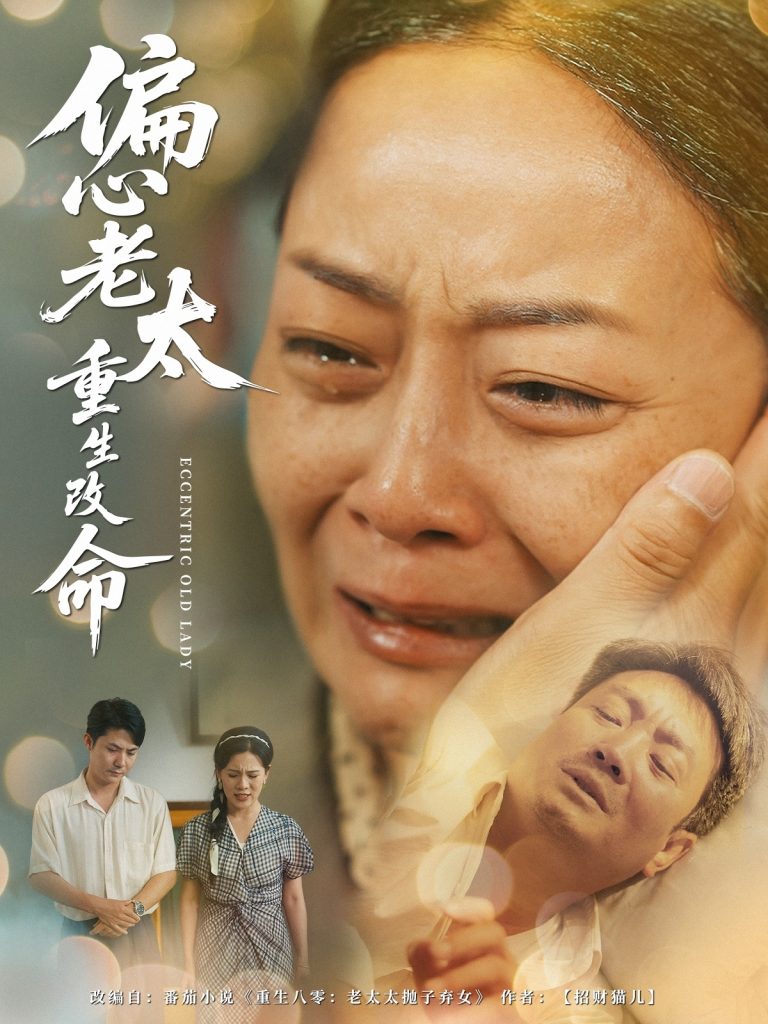 偏心老太重生改命（80集）孔盈智&孔德锋-资源V站