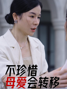 18154-不珍惜母爱会转移（32集）-资源V站
