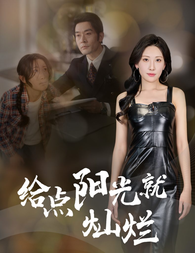图片[1]-给点阳光就灿烂（60集）杜哲宇&催晓晓-资源V站