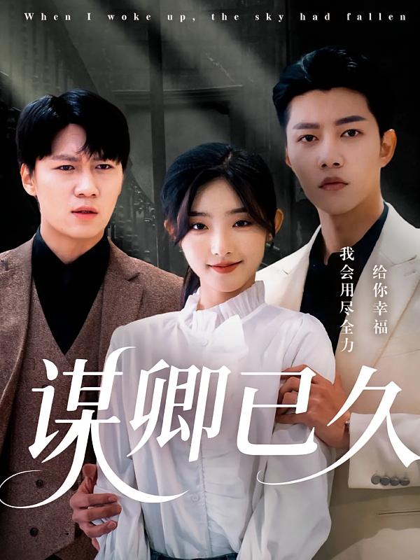 图片[1]-谋卿已久（70集）成乔斯&牛静捷-资源V站