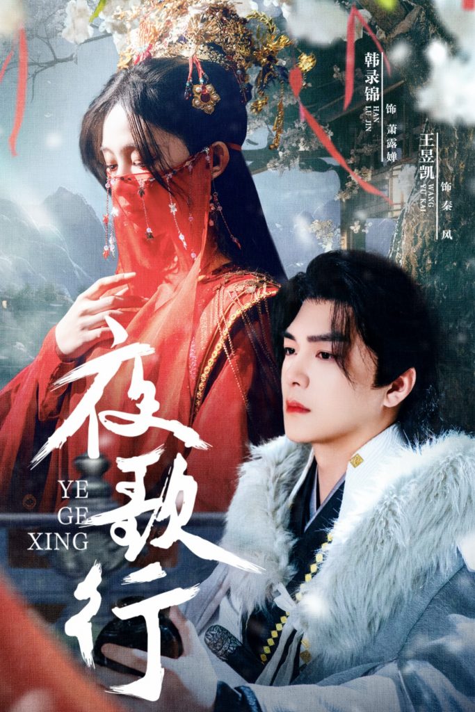 图片[1]-夜歌行（75集）王昱凯＆韩录锦-资源V站