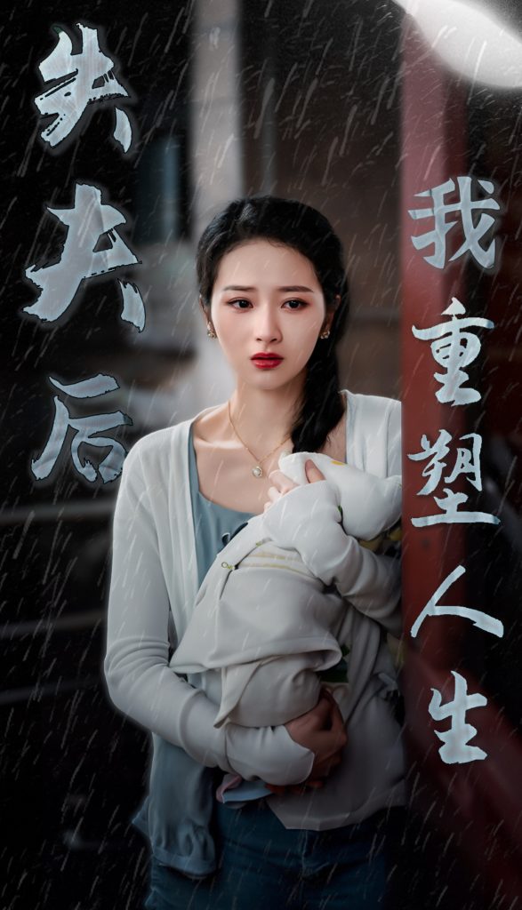 图片[1]-失夫后我重塑人生（30集）-资源V站