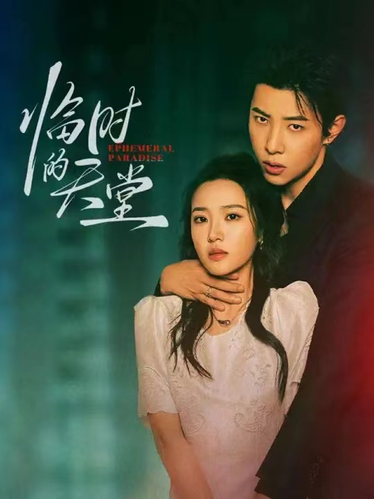 20.临时的天堂（63集）马小宇&袁雨涵-资源V站