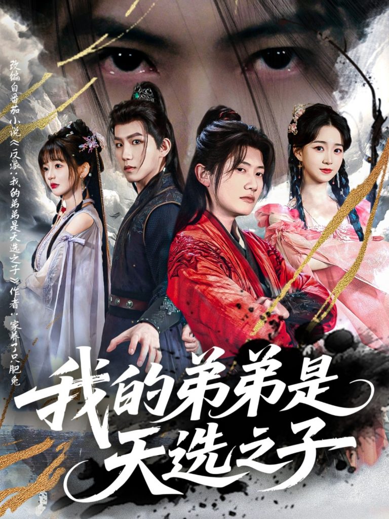 图片[1]-我的弟弟是天选之子（80集）王冠彭＆朱家妮&张嘉妤-资源V站