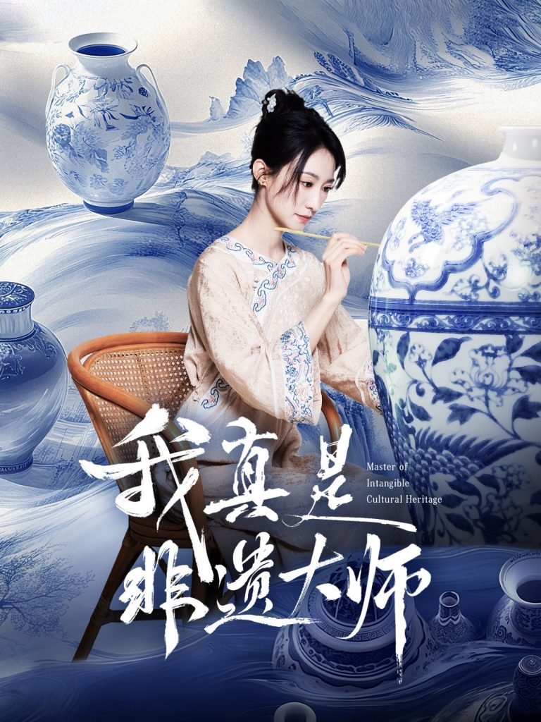 06.我真是非遗大师（44集）张贤哲＆穆森-资源V站