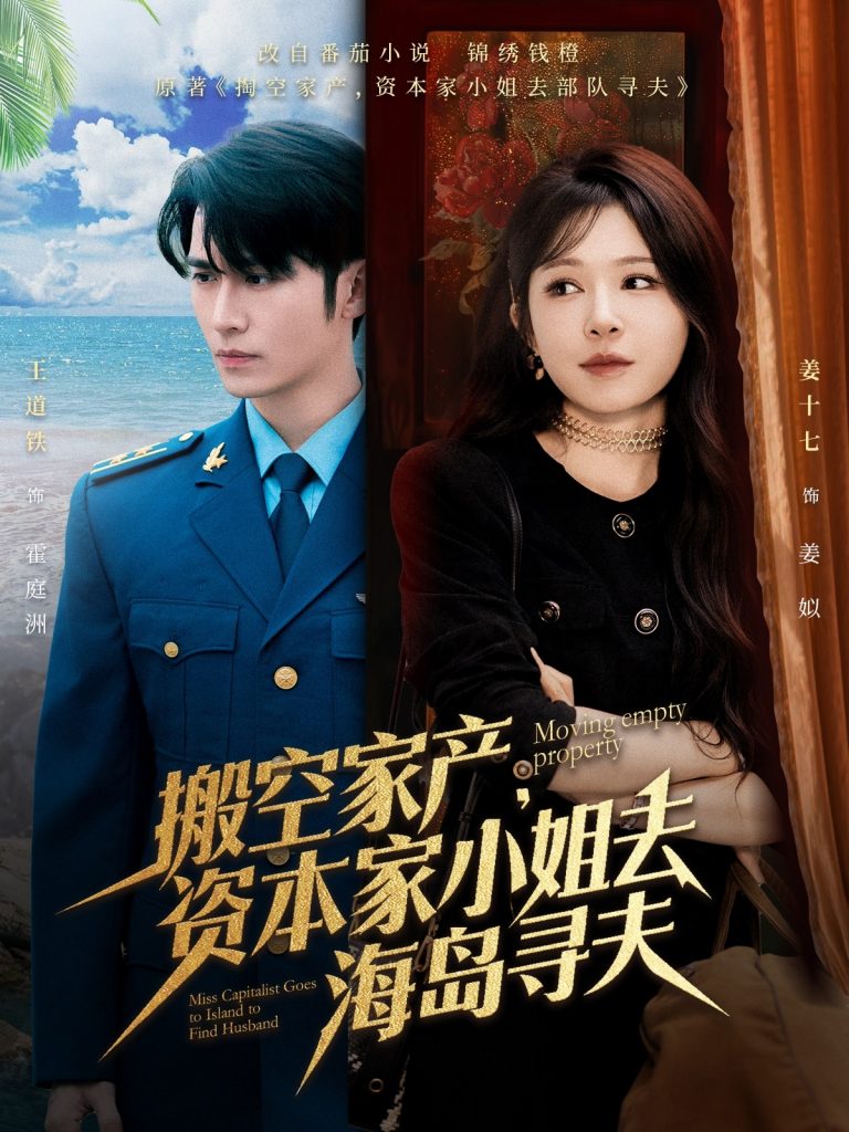搬空家产，资本家小姐去海岛寻夫（55集）王道铁＆姜十七-资源V站