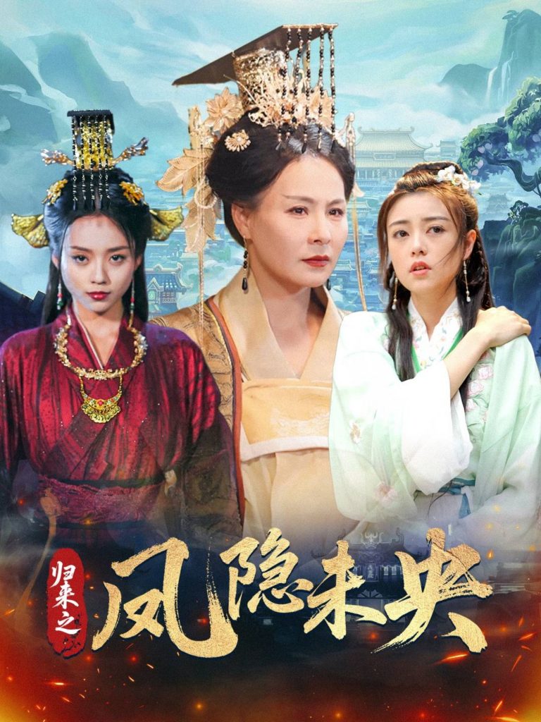 图片[1]-归来之凤隐未央（60集）李永鑫-资源V站