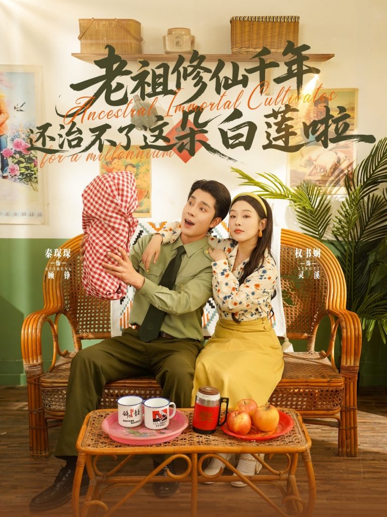 图片[1]-老祖修仙千年还治不了这朵白莲啦（98集）李佳琛&权书娴-资源V站