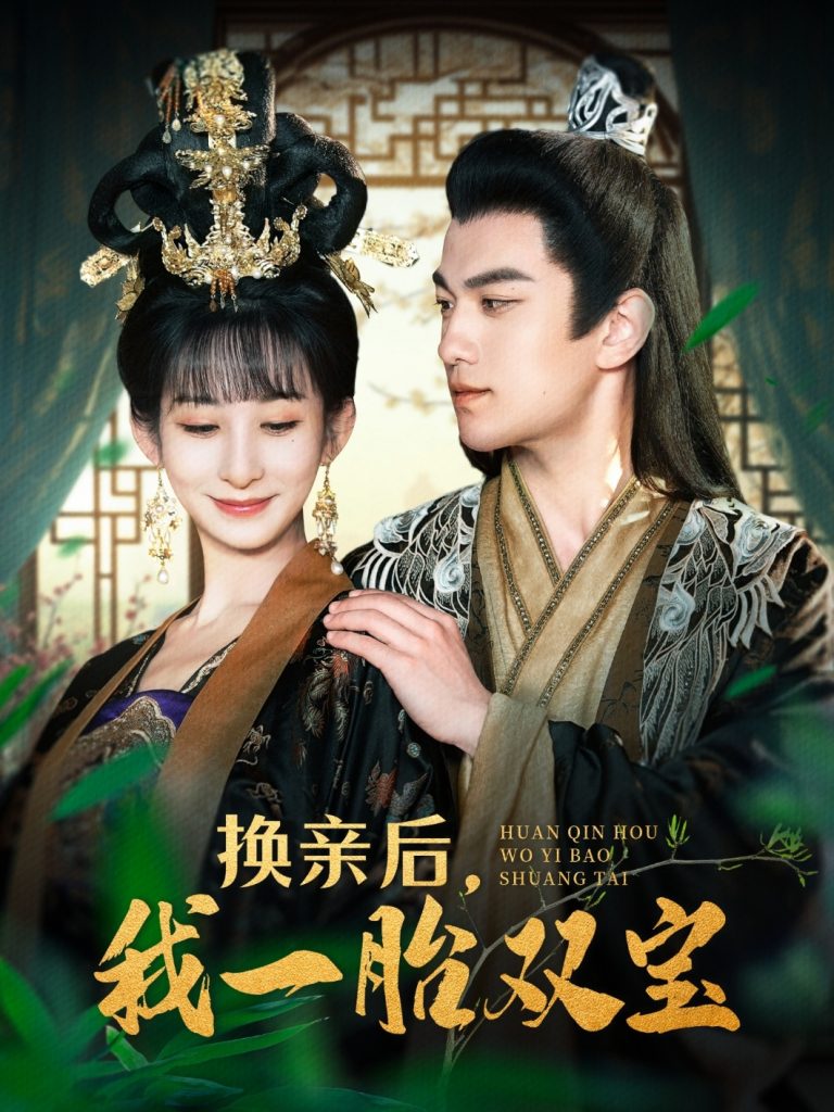 换亲后，我一胎双宝（126集）罗一心＆李悦暄-资源V站