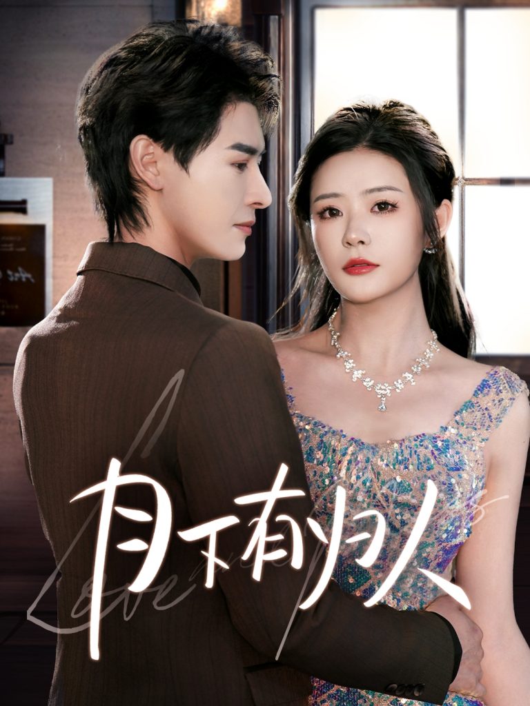 19857-月下有归人（70集）李彬航＆孙梦涵-资源V站
