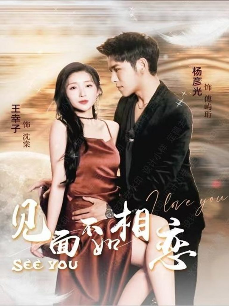 12.见面不如相恋（71集）杨彦光＆王幸子-资源V站