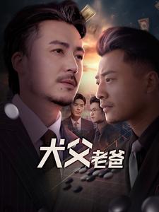 图片[1]-犬父老爸（68集）崔佳宾-资源V站