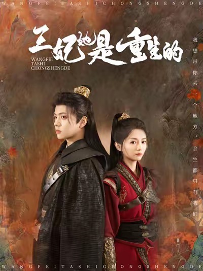 王妃她是重生的（80集）王宇威＆付柔美琦-资源V站