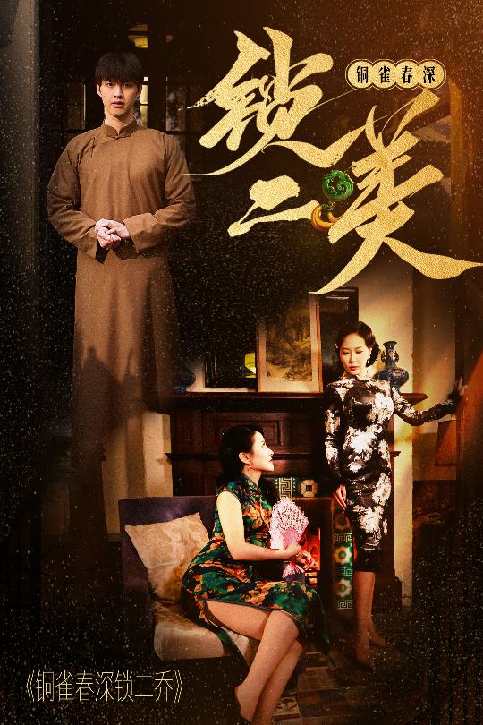 图片[1]-铜雀春深锁二美（47集）-资源V站