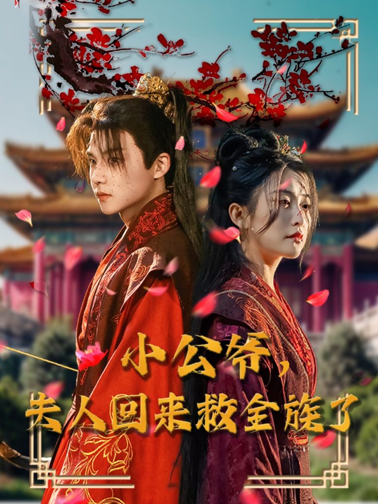 小公爷夫人回来救全族了（100集）黄子淇＆雷笑语-资源V站